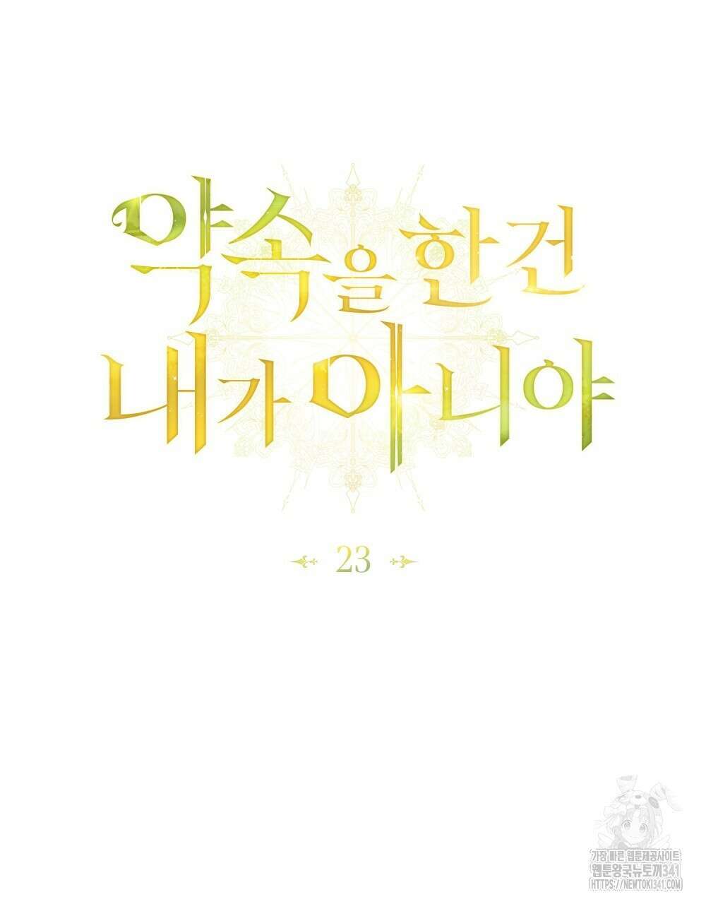 약속을 한 건 내가 아니야 23화 33