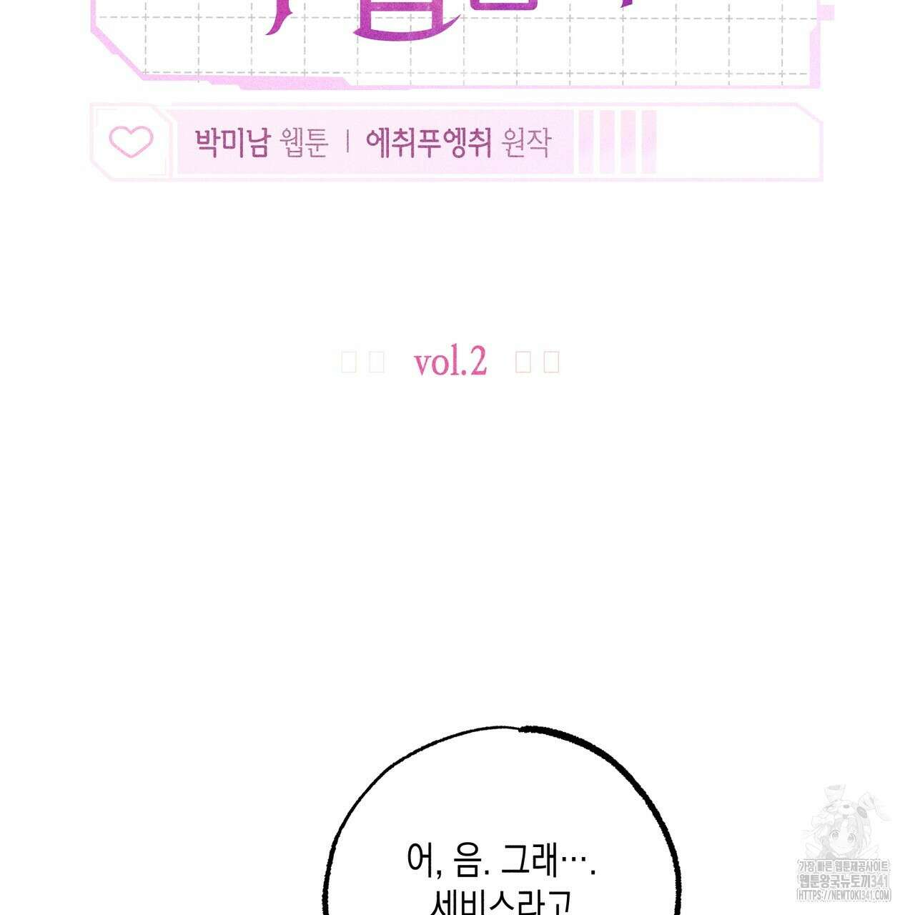 남주들의 첫날밤을 수집합니다 2화 51