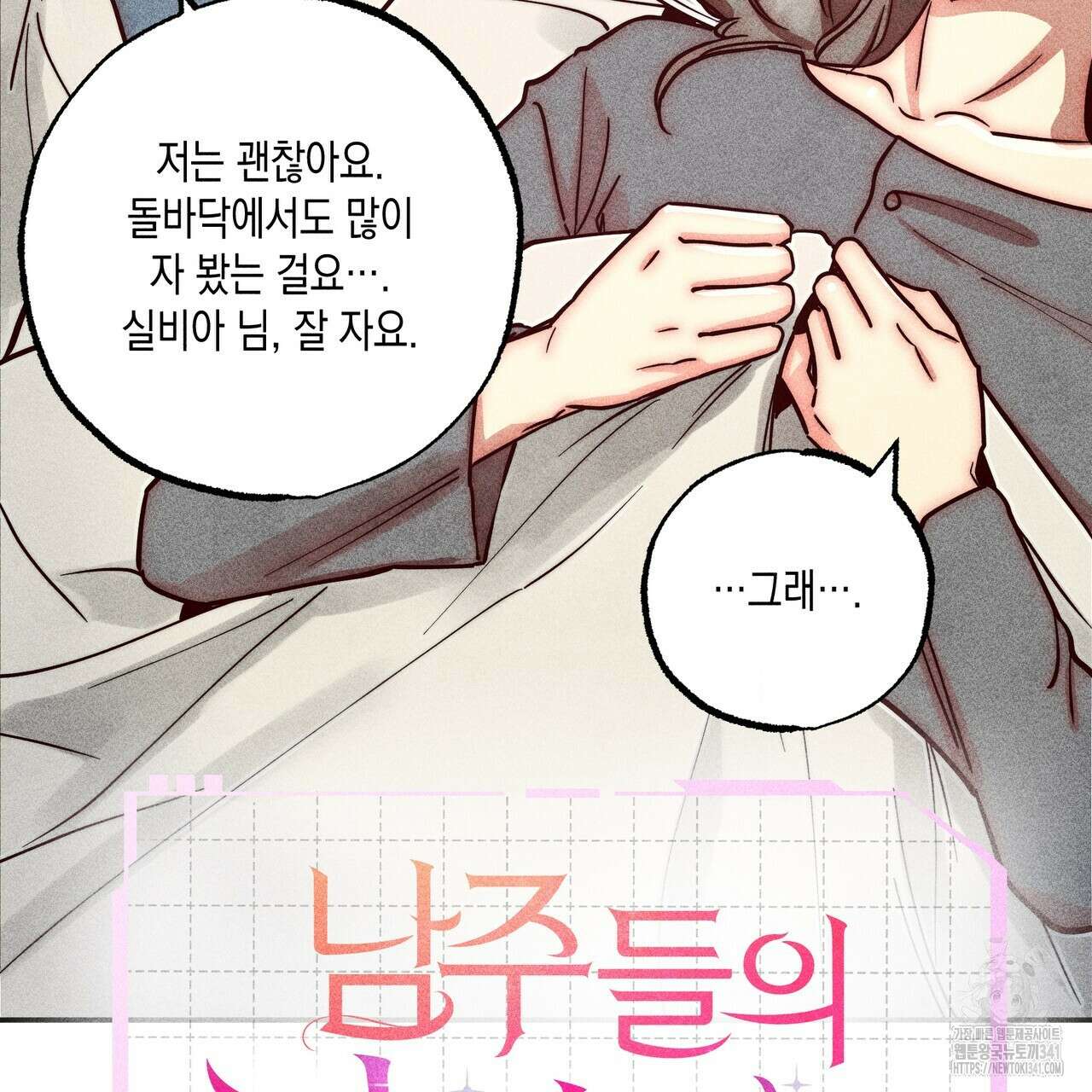 남주들의 첫날밤을 수집합니다 6화 45