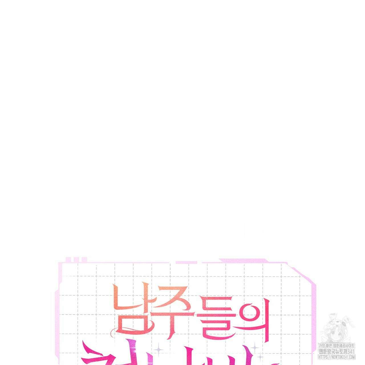 남주들의 첫날밤을 수집합니다 12화 97