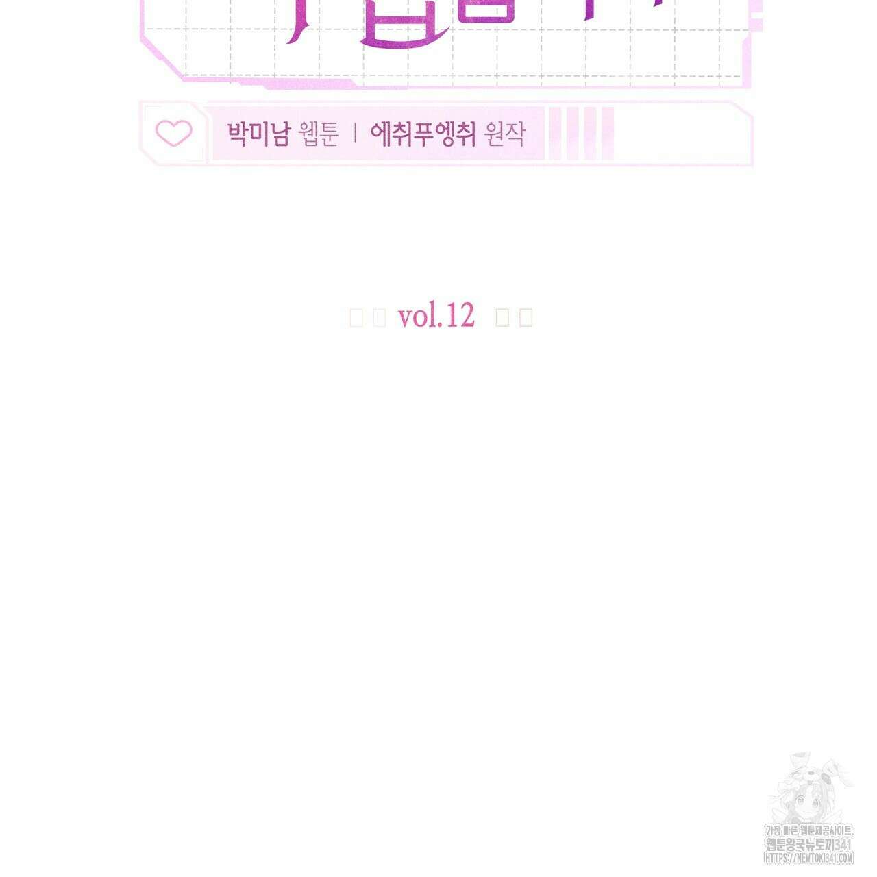 남주들의 첫날밤을 수집합니다 12화 99