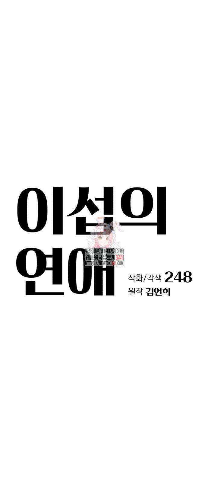 이섭의 연애 50화 1