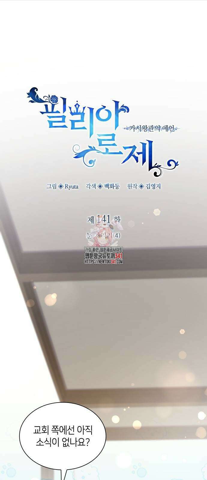 필리아로제 : 가시왕관의 예언 141화 1