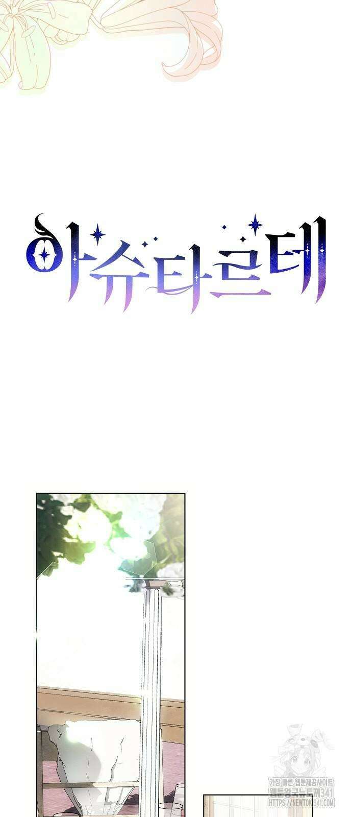 아슈타르테 95화 마침 10