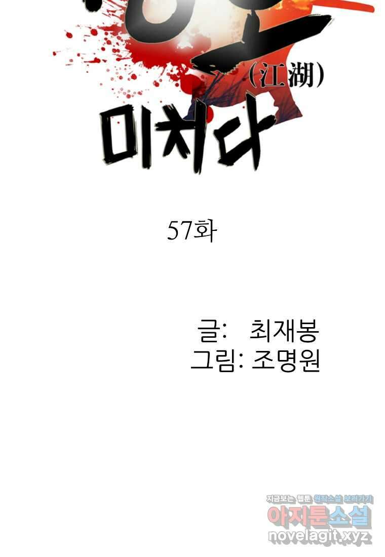 강호, 미치다! 57화 마침 2