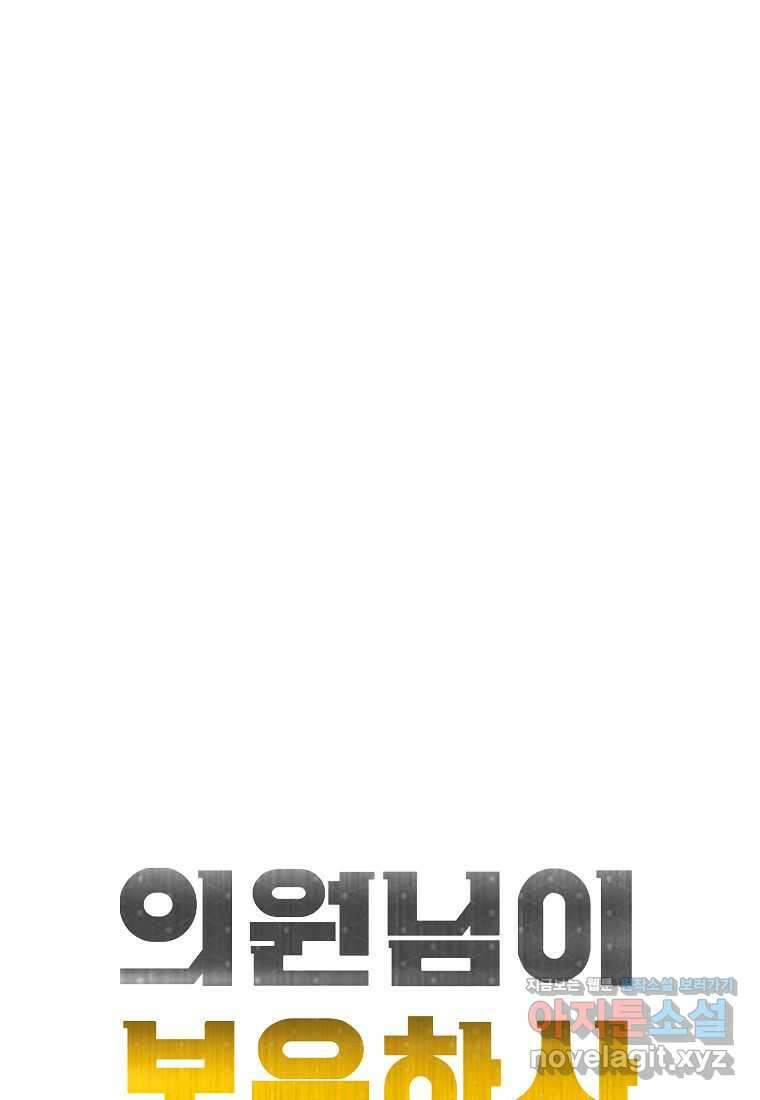 의원님이 보우하사 29화 6