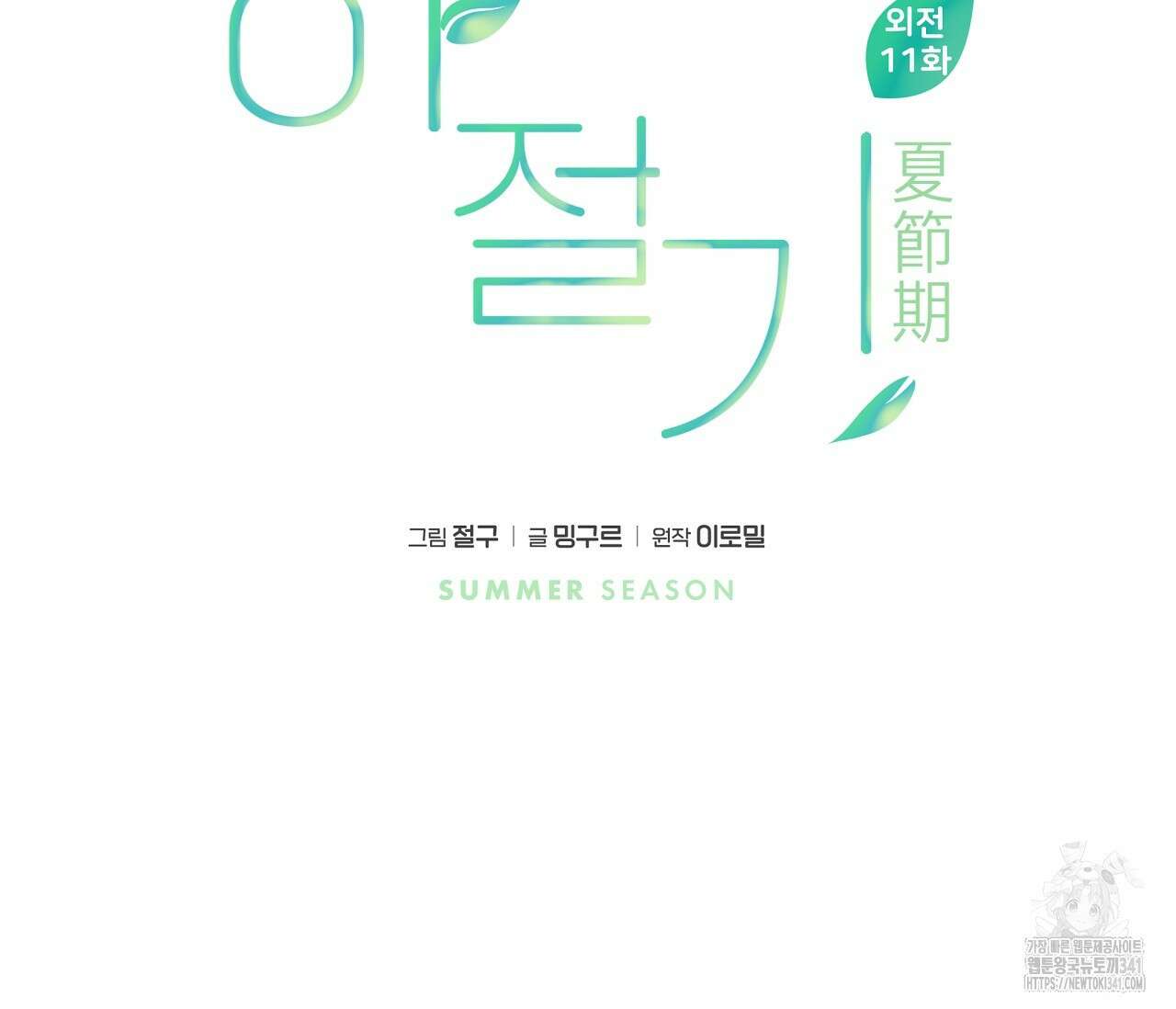 하절기 외전 11화 17
