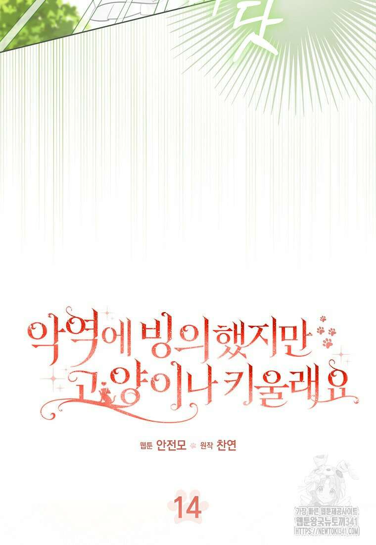 악역에 빙의했지만, 고양이나 키울래요 14화 7