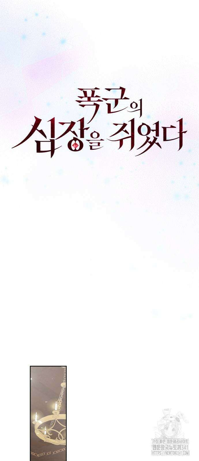 폭군의 심장을 쥐었다 44화 15