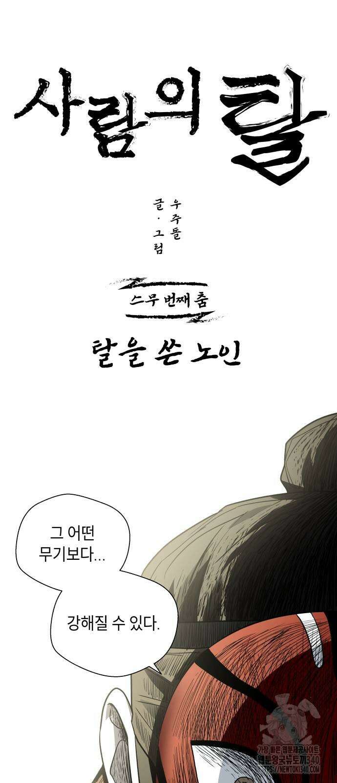 사람의 탈 20화 10