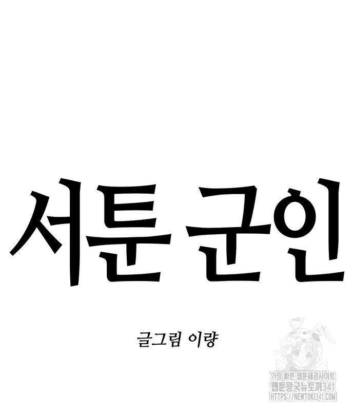 서툰 군인 14화 2