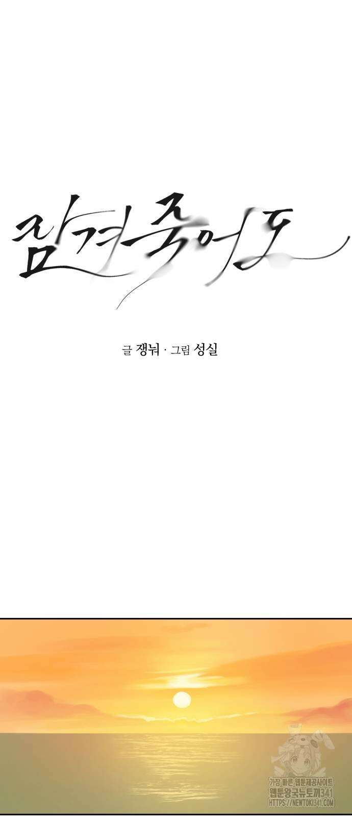 잠겨죽어도 10화 12