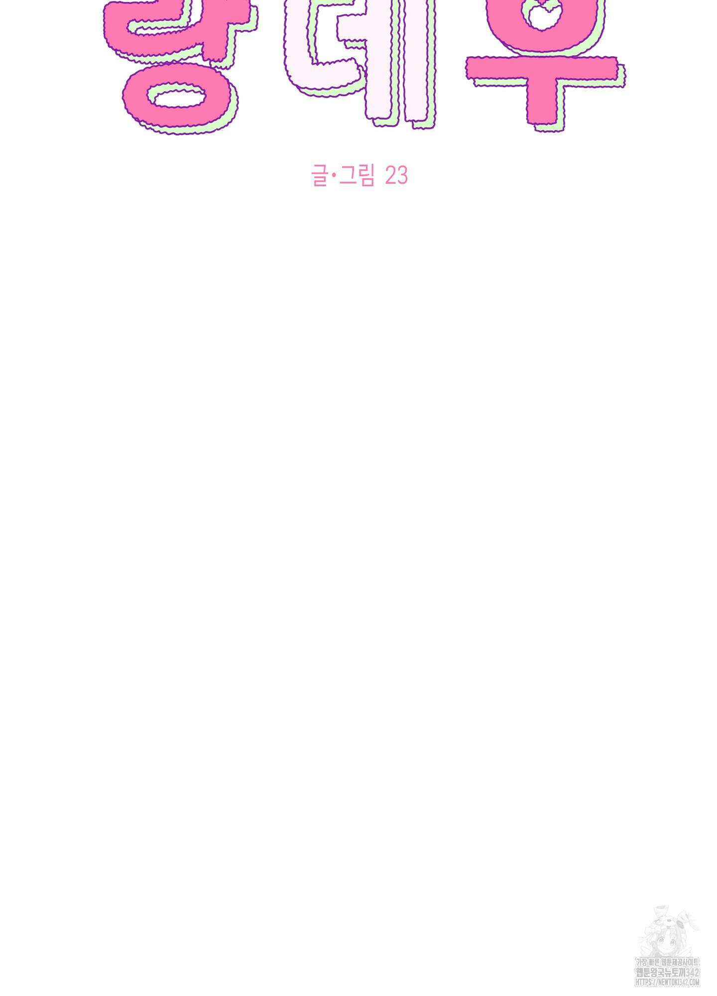 짝사랑 랑데부 8화 15