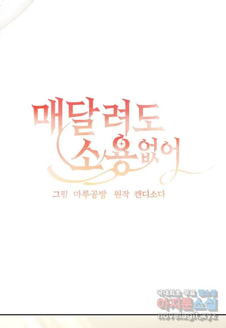 매달려도 소용없어 167화 13