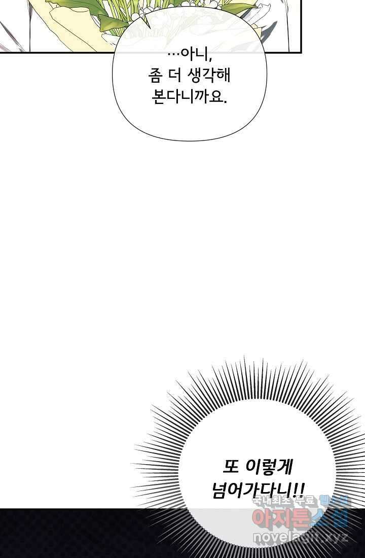 정체를 숨긴 서브남주에게 잘못 걸렸다 71화 39
