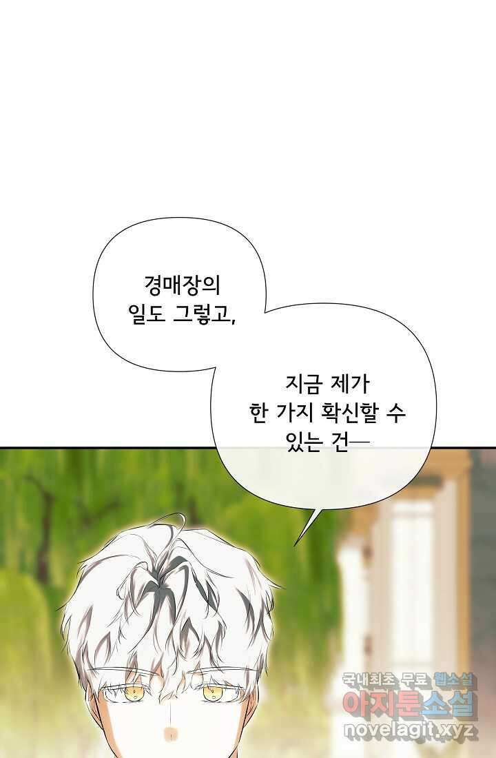 정체를 숨긴 서브남주에게 잘못 걸렸다 71화 72