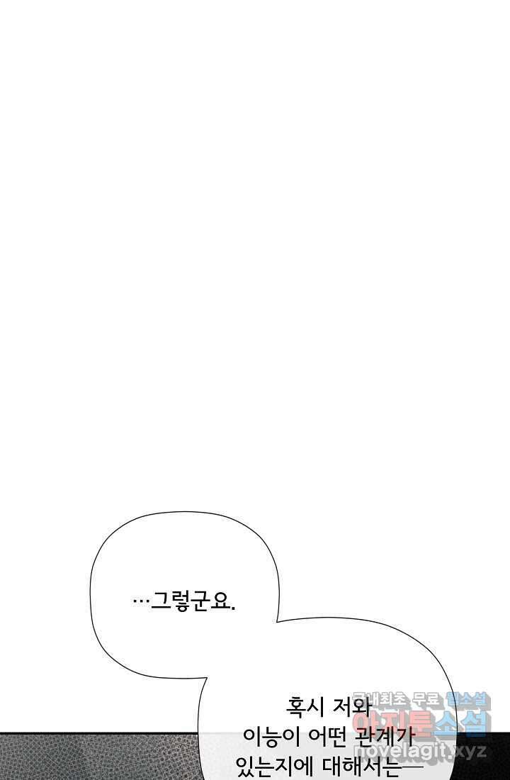 정체를 숨긴 서브남주에게 잘못 걸렸다 71화 75