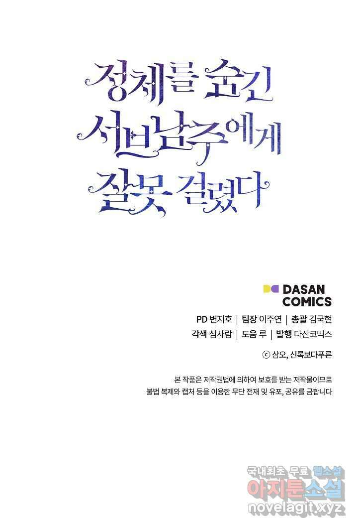 정체를 숨긴 서브남주에게 잘못 걸렸다 71화 92
