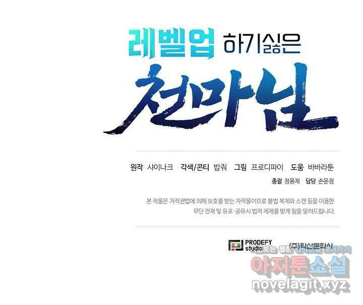 레벨업하기 싫은 천마님 49화 107