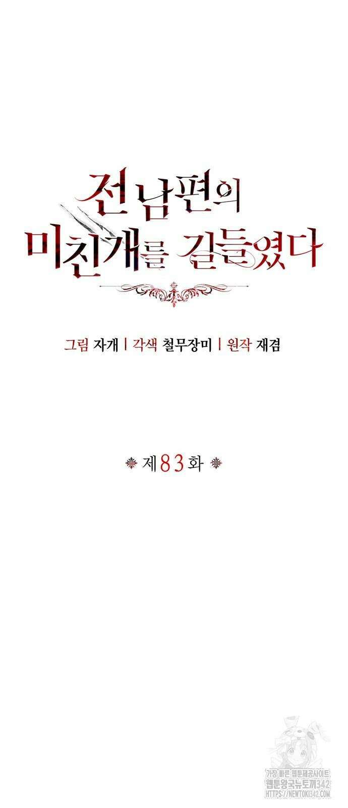 전남편의 미친개를 길들였다 83화 11