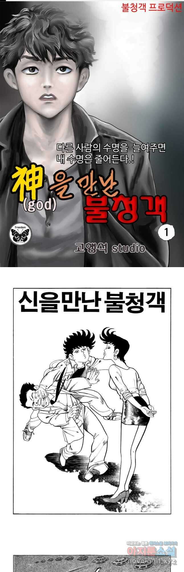 고행석 악질의 전설 5탄 신을 만난 불청객 1화 1