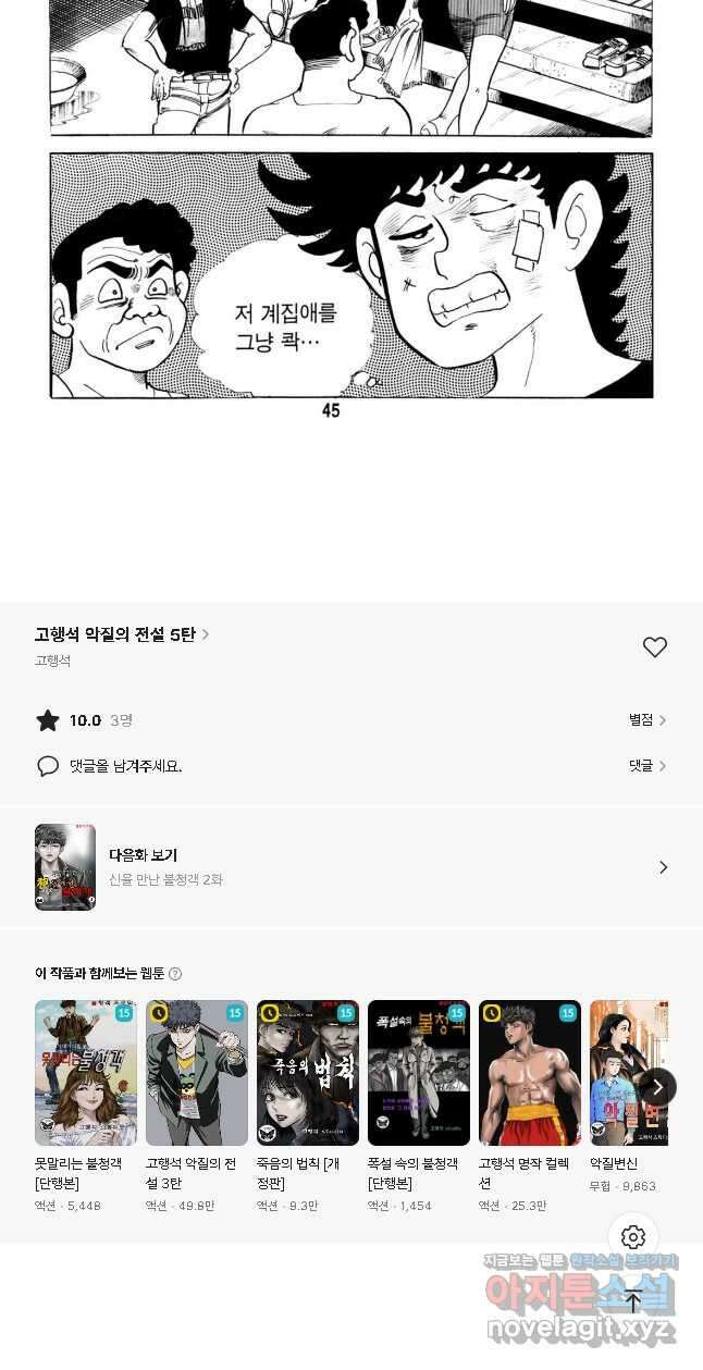 고행석 악질의 전설 5탄 신을 만난 불청객 1화 21