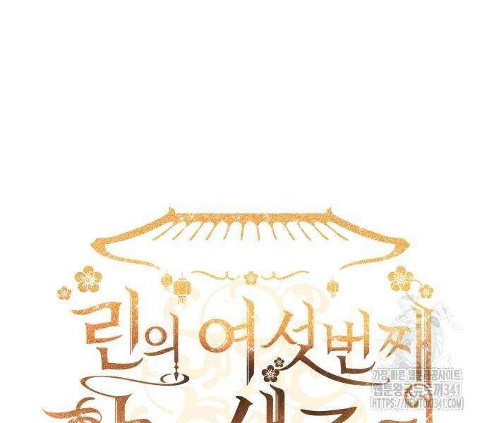 린의 여섯 번째 황궁생존기 43화 28