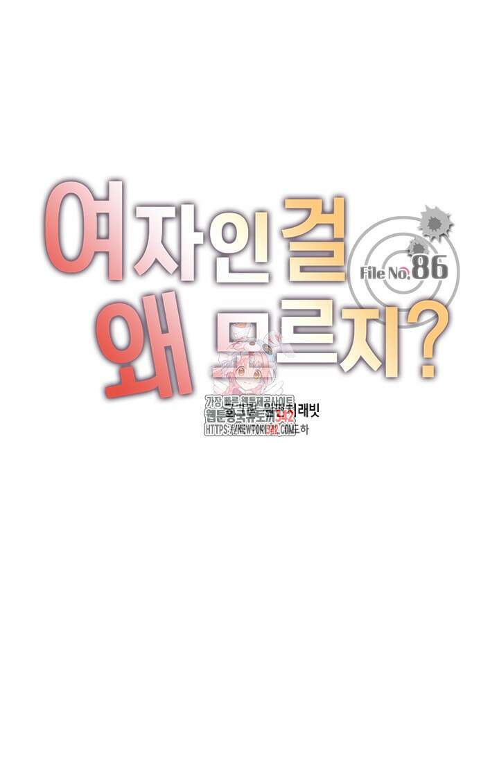 여자인 걸 왜 모르지 86화 1
