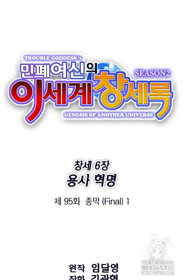 민폐 여신의 이세계 창세록 95화 19