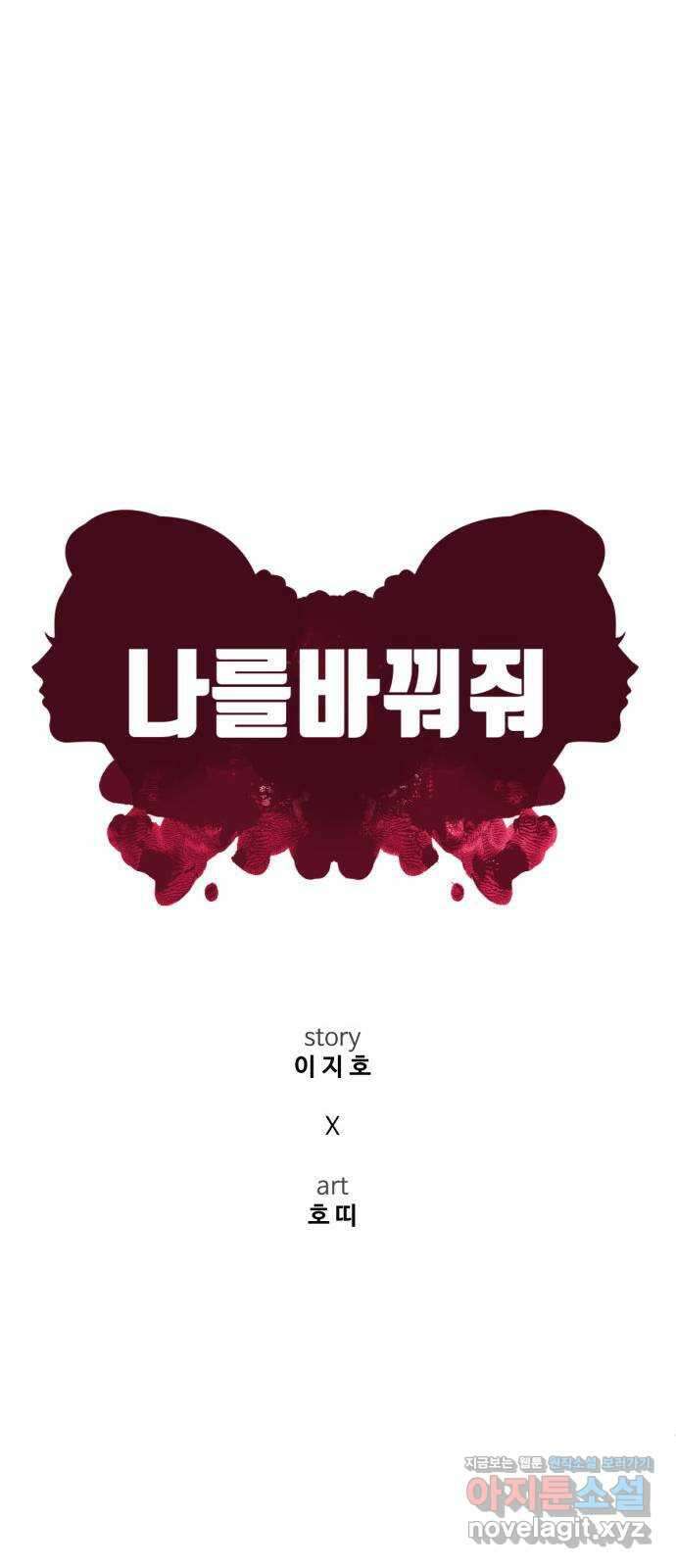 나를 바꿔줘 [시즌2] 고미호 5 20