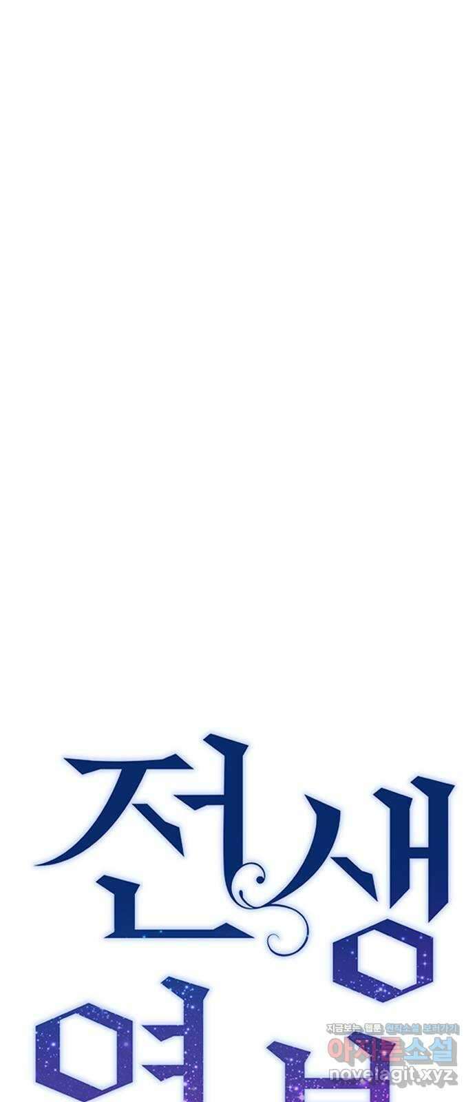 전생연분 105화 짐승처럼 덤벼서 죄송합니다 18