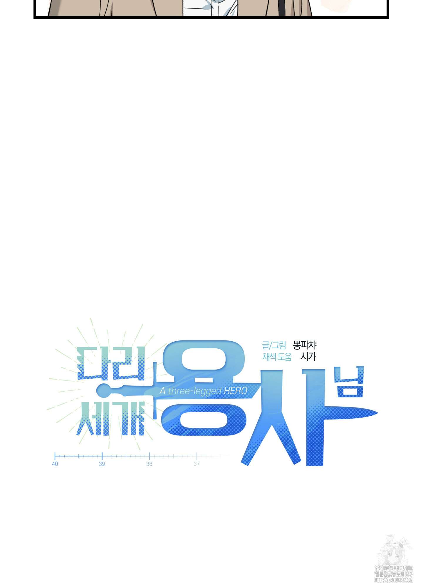 다리 세 개 용사님 6화 8