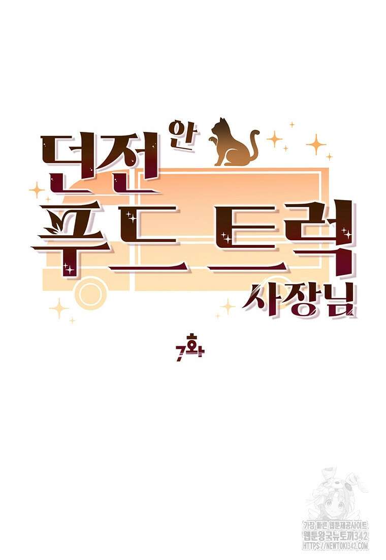던전 안 푸드 트럭 사장님 7화 17