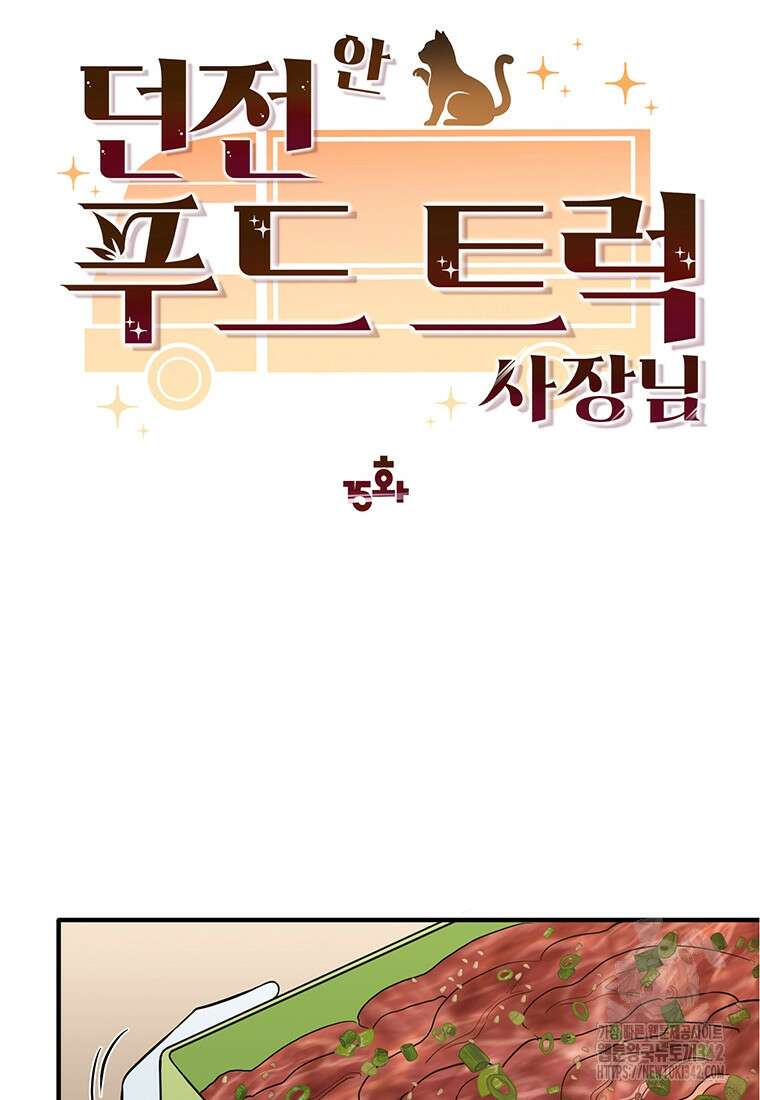 던전 안 푸드 트럭 사장님 15화 19