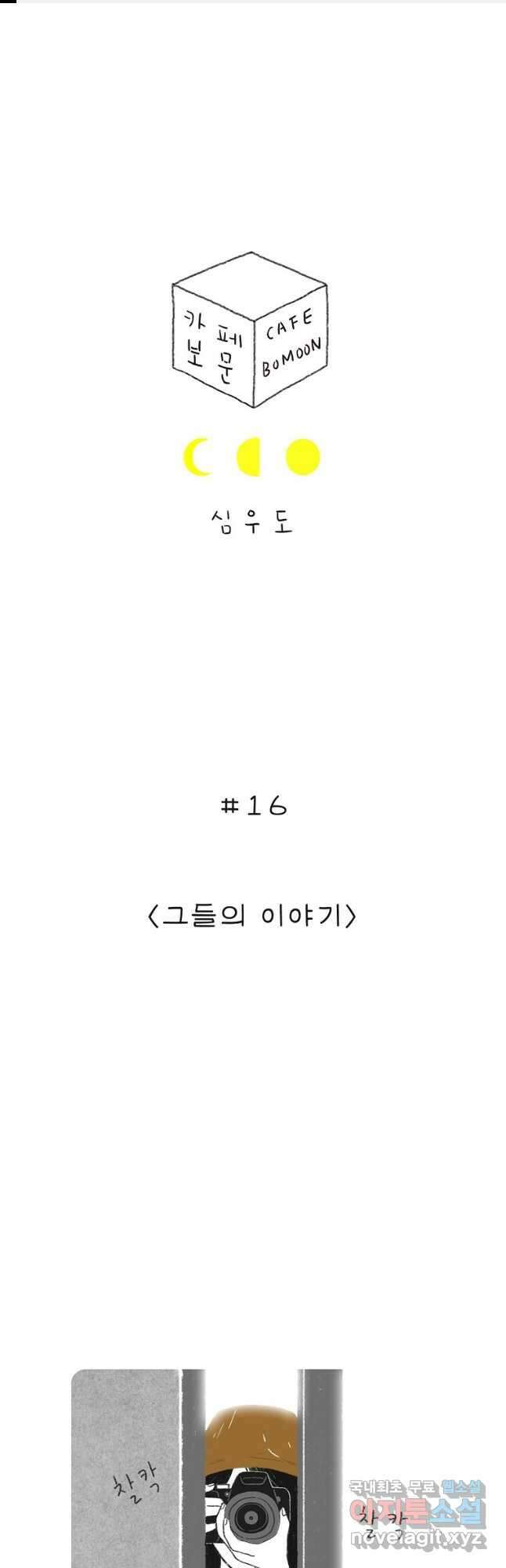 카페 보문 16화 그들의 이야기 1