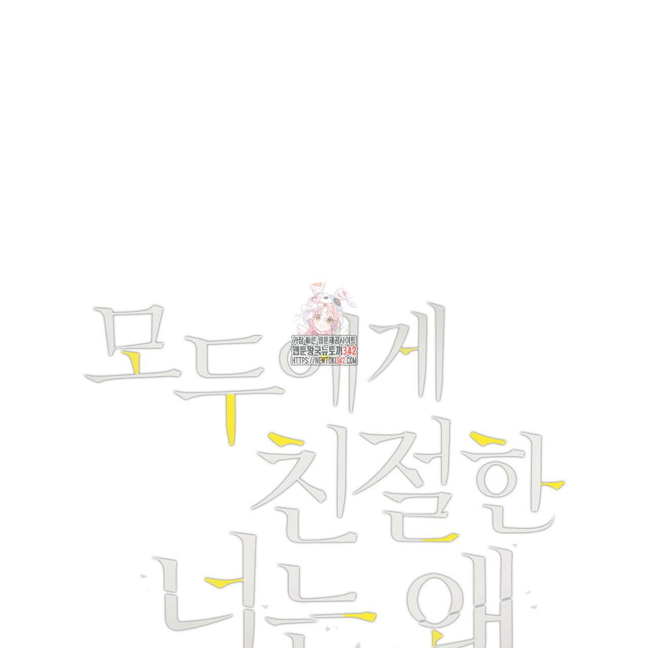 모두에게 친절한 너는 왜 47화 1
