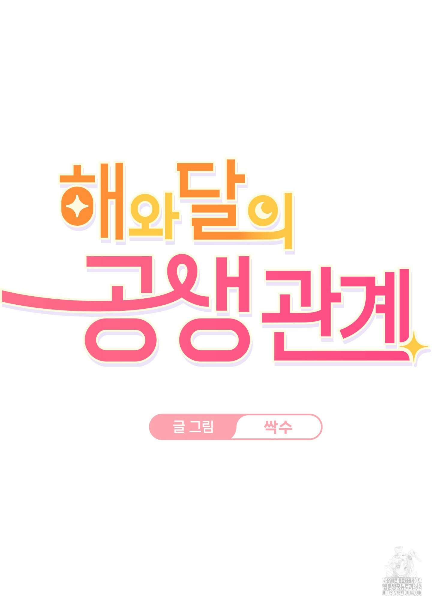 해와 달의 공생관계 16화 25