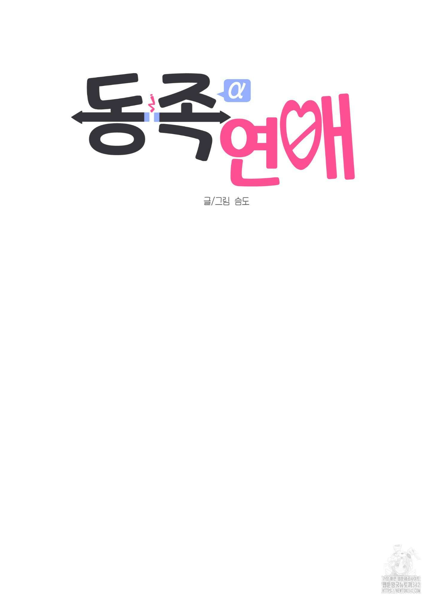 동족연애 9화 34