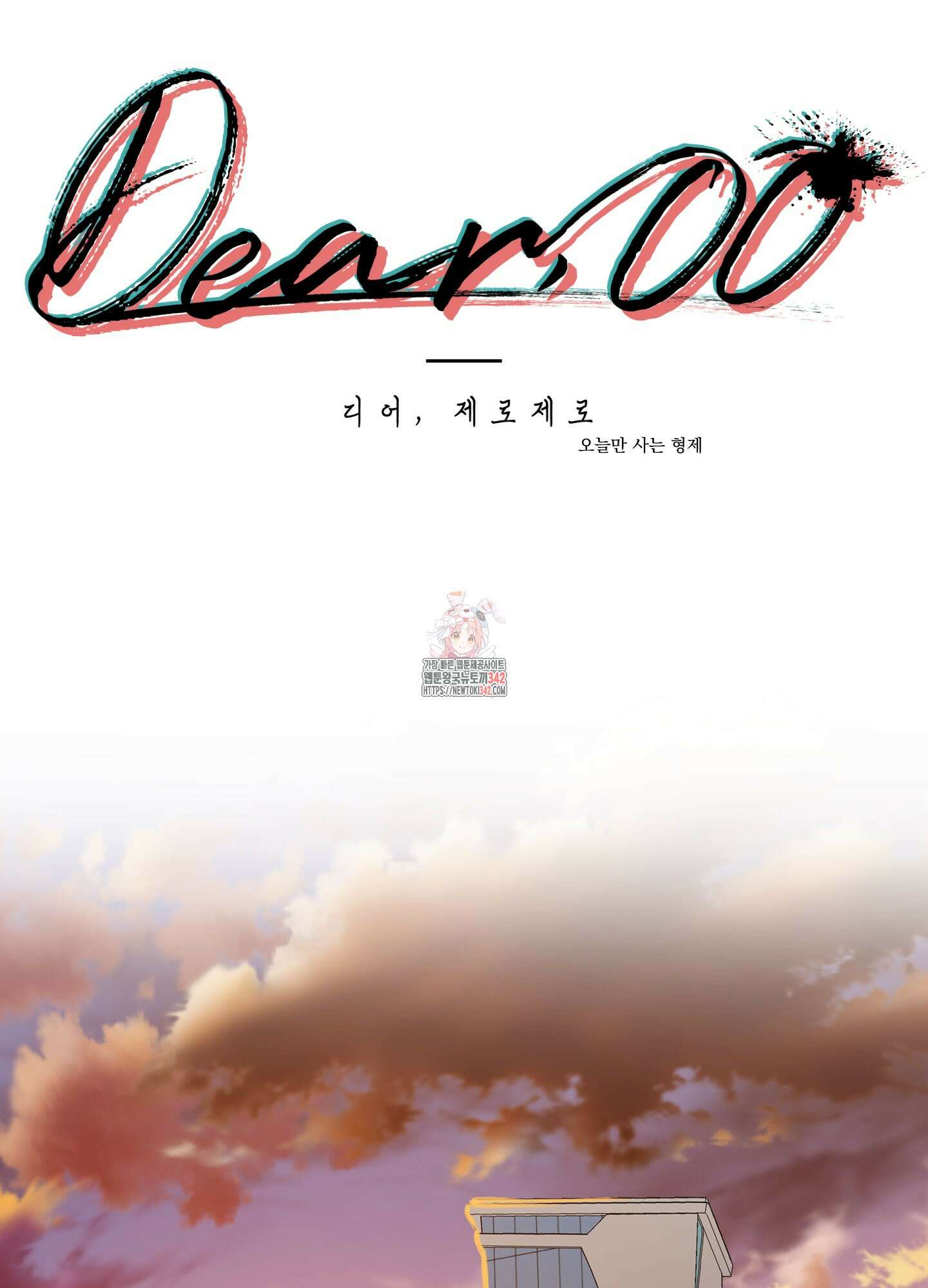 Dear. 00(디어, 제로제로) 5화 1