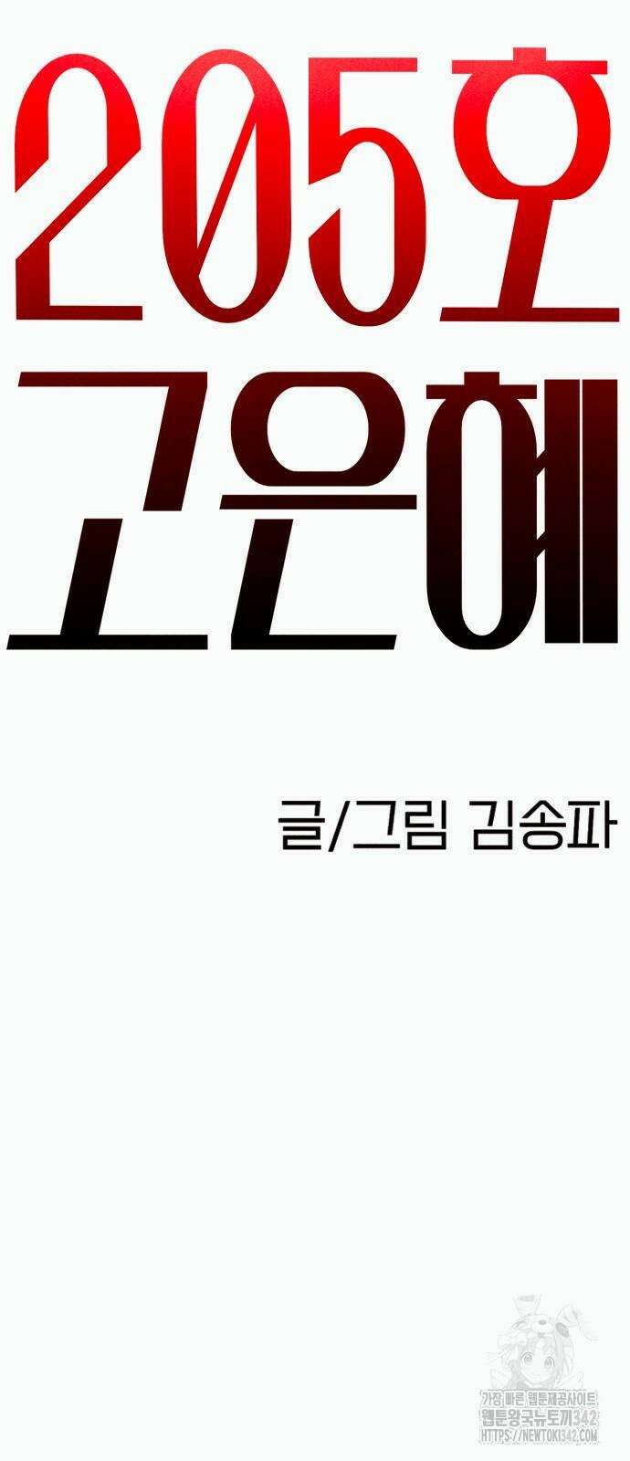 205호 고은혜 14화 86