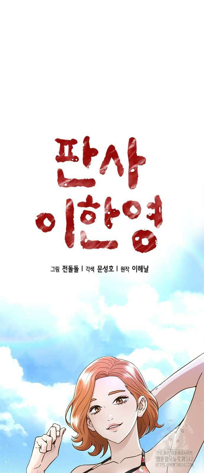 판사 이한영 175화 21