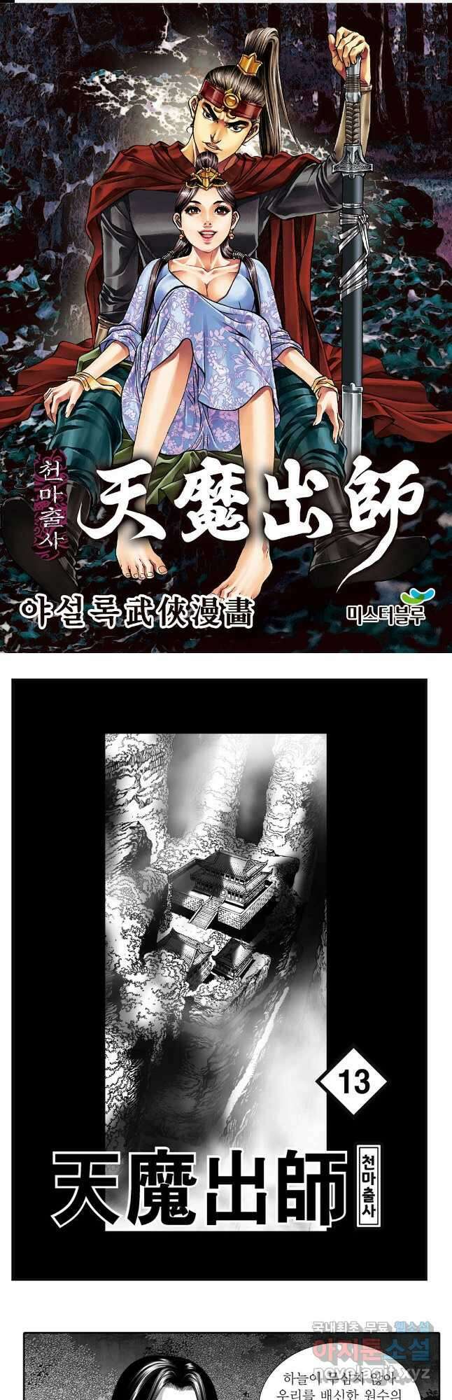야설록 무림천년사 컬렉션 천마출사 26화 1