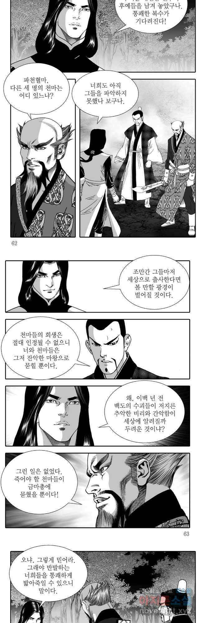 야설록 무림천년사 컬렉션 천마출사 26화 2