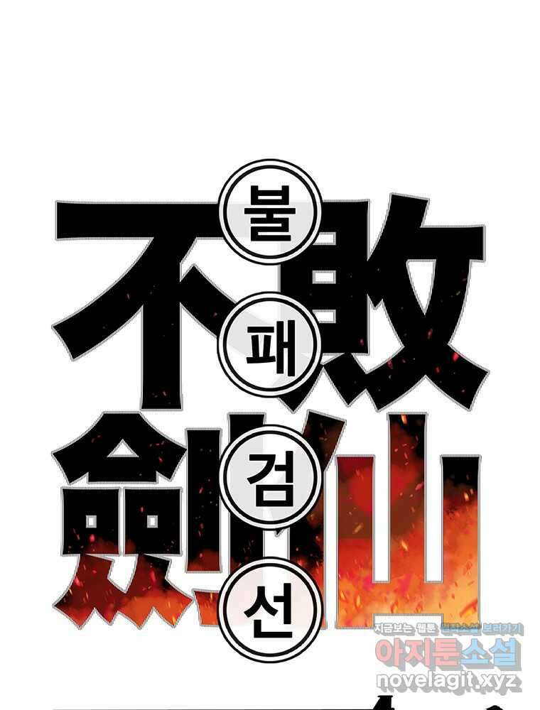 불패검선219화 1