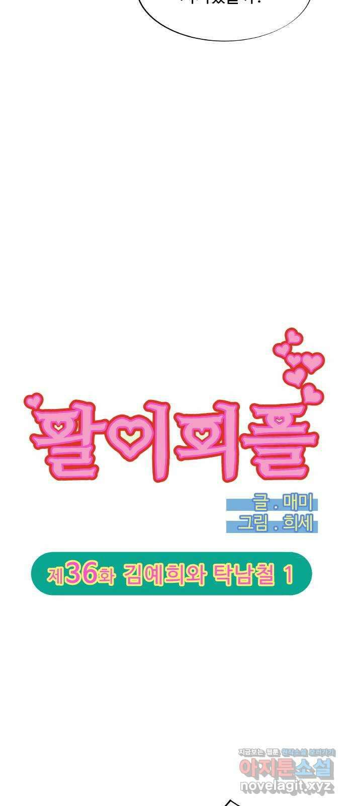 팔이피플 2부 36화 김예희와 탁남철 1 6