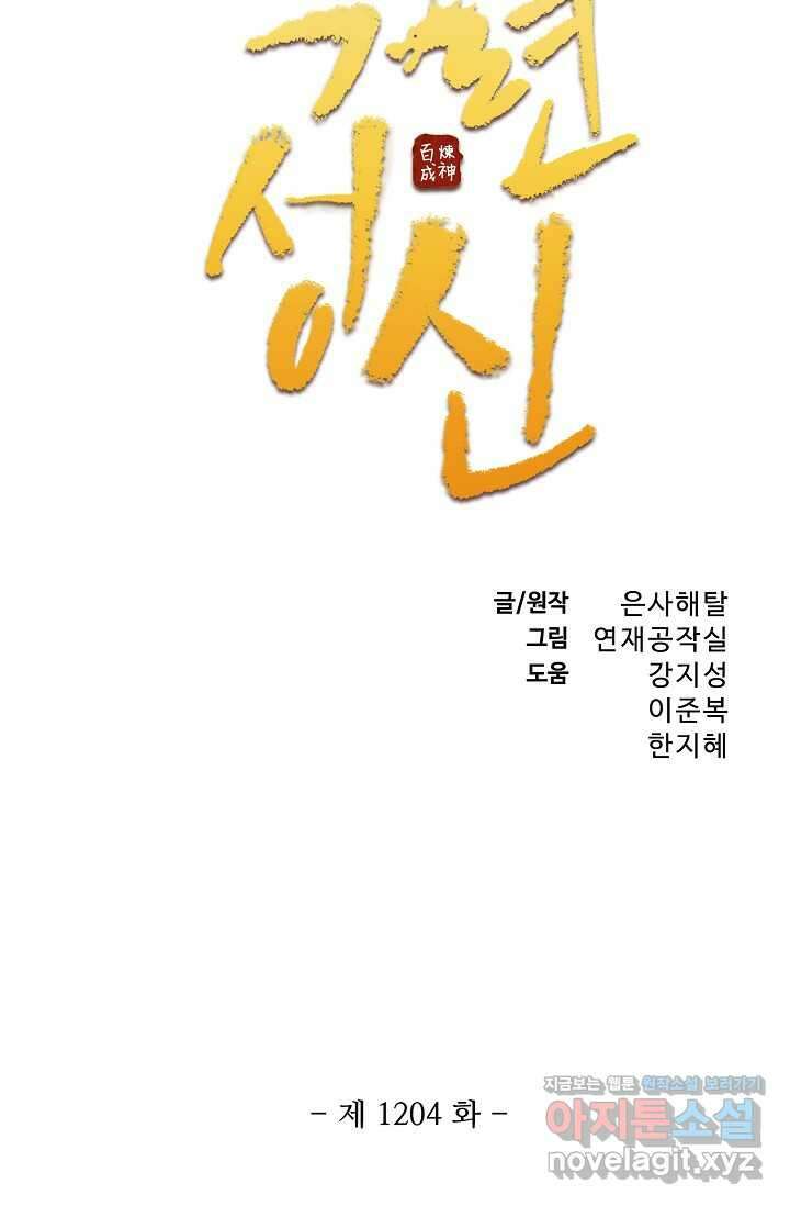 백련성신 1204화 5