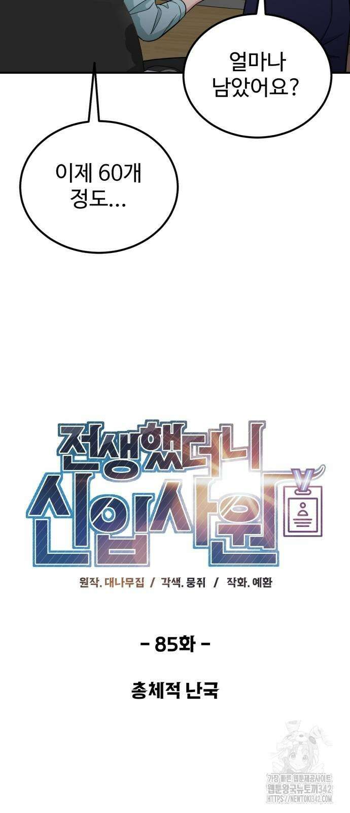 전생했더니 신입사원 85화 7