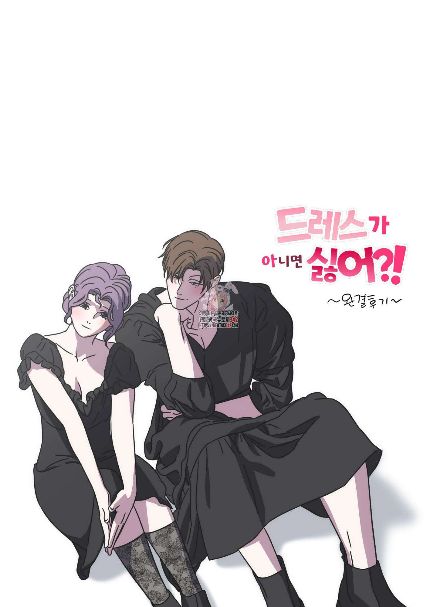 드레스가 아니면 싫어?! 후기 1