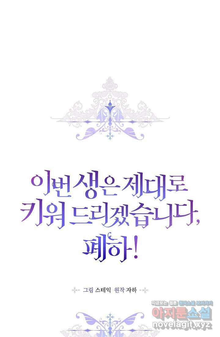 이번 생은 제대로 키워 드리겠습니다, 폐하! 109화 20