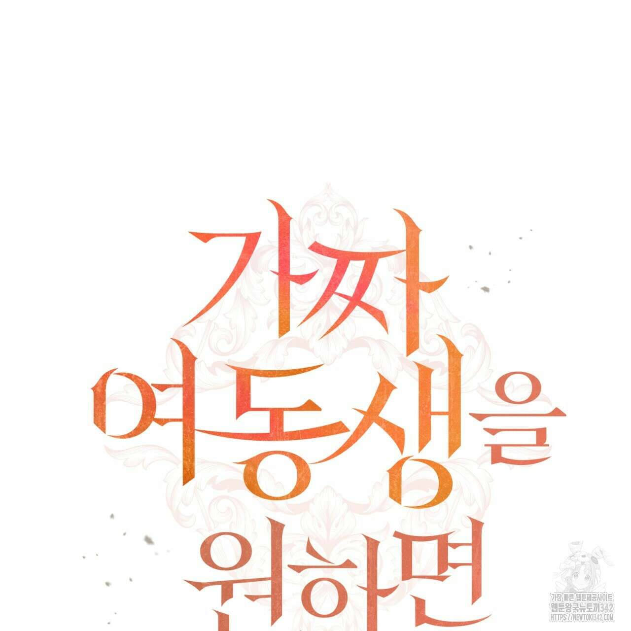 가짜 여동생을 원하면 64화 16